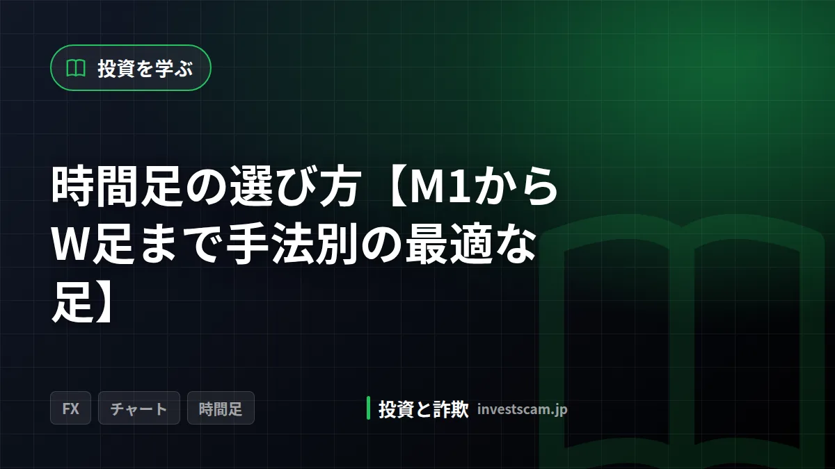時間足の選び方【M1からW足まで手法別の最適な足】 | 投資を学ぶ 時間足の選び方【M1からW足まで手法別の最適な足】(投資を学ぶ)