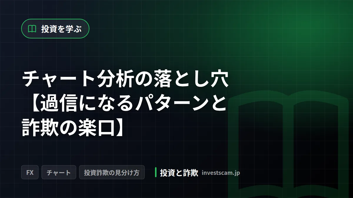 チャート分析の落とし穴【過信になるパターンと詐欺の楽口】 | 投資を学ぶ チャート分析の落とし穴【過信になるパターンと詐欺の楽口】(投資を学ぶ)