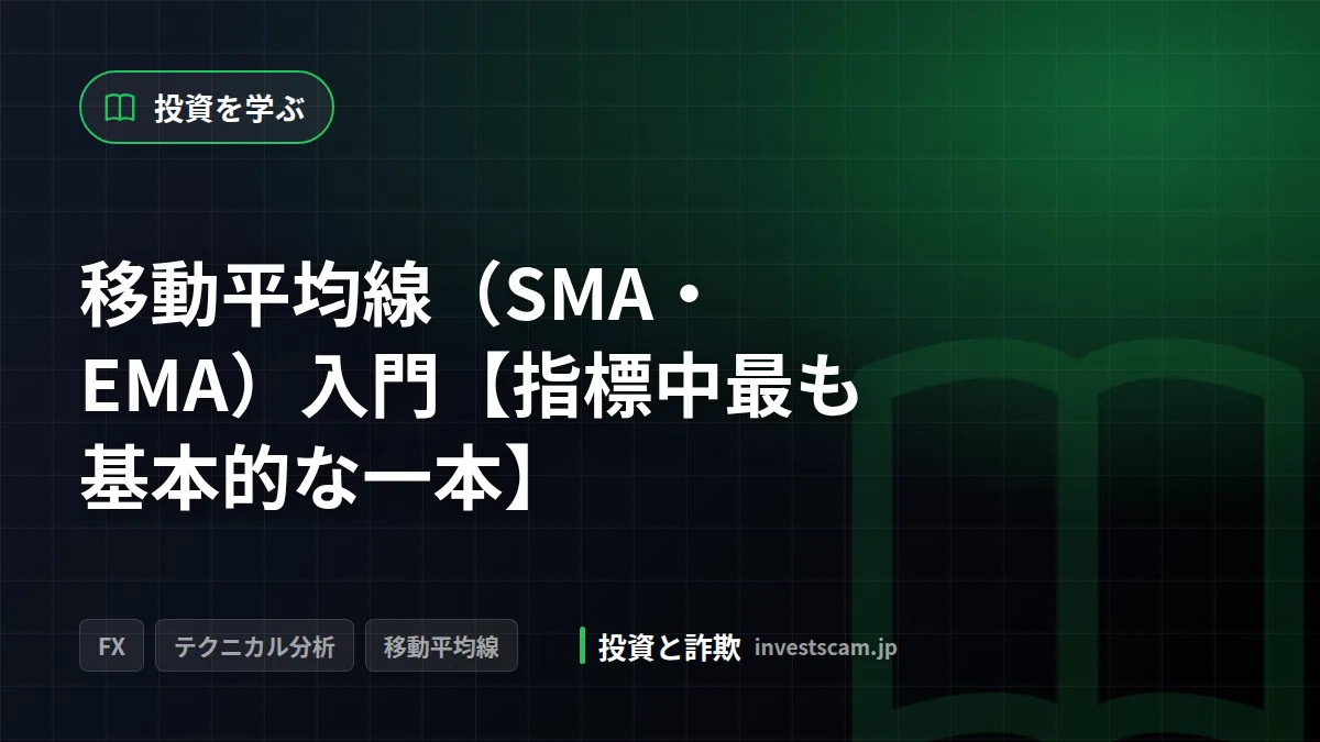 移動平均線(SMA・EMA)入門【指標中最も基本的な一本】 | 投資を学ぶ 移動平均線(SMA・EMA)入門【指標中最も基本的な一本】(投資を学ぶ)