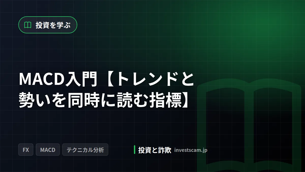 MACD入門【トレンドと勢いを同時に読む指標】 | 投資を学ぶ MACD入門【トレンドと勢いを同時に読む指標】(投資を学ぶ)