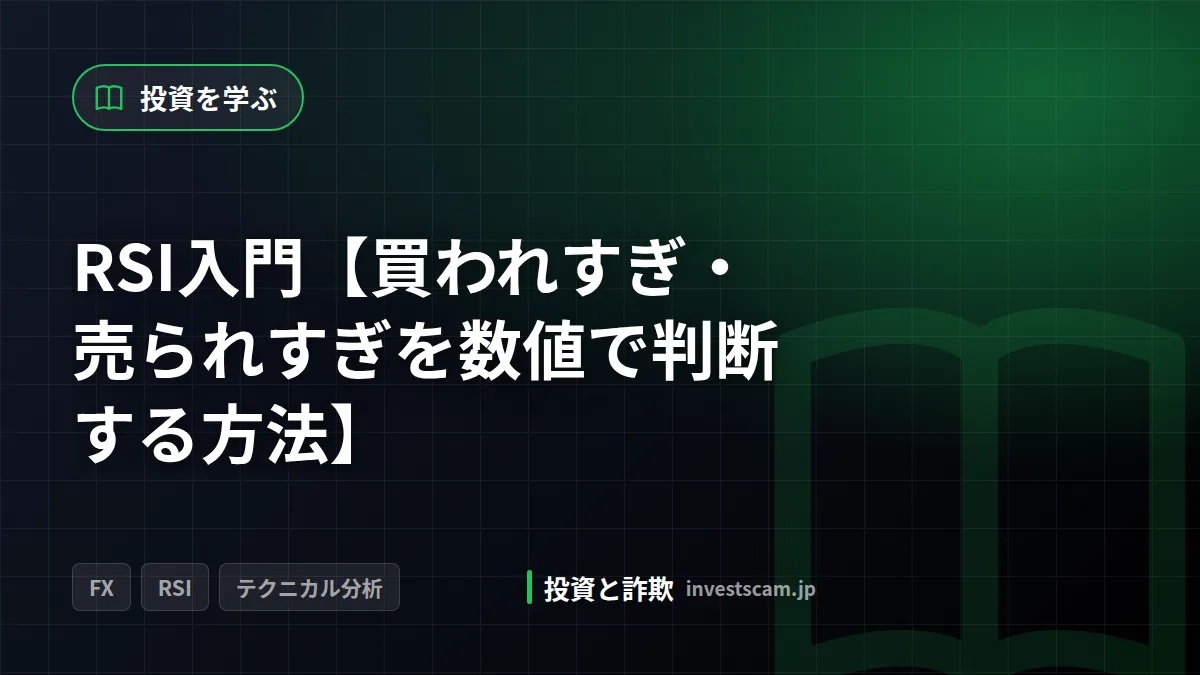 RSI入門【買われすぎ・売られすぎを数値で判断する方法】 | 投資を学ぶ RSI入門【買われすぎ・売られすぎを数値で判断する方法】(投資を学ぶ)