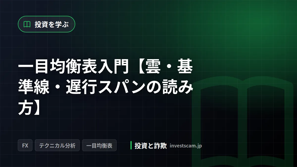 一目均衡表入門【雲・基準線・遅行スパンの読み方】 | 投資を学ぶ 一目均衡表入門【雲・基準線・遅行スパンの読み方】(投資を学ぶ)