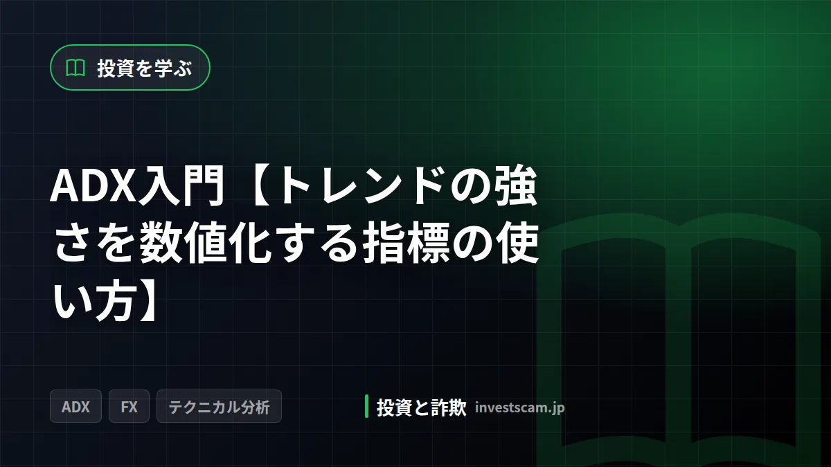 ADX入門【トレンドの強さを数値化する指標の使い方】 | 投資を学ぶ ADX入門【トレンドの強さを数値化する指標の使い方】(投資を学ぶ)