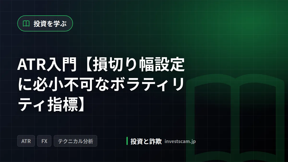 ATR入門【損切り幅設定に必小不可なボラティリティ指標】 | 投資を学ぶ ATR入門【損切り幅設定に必小不可なボラティリティ指標】(投資を学ぶ)