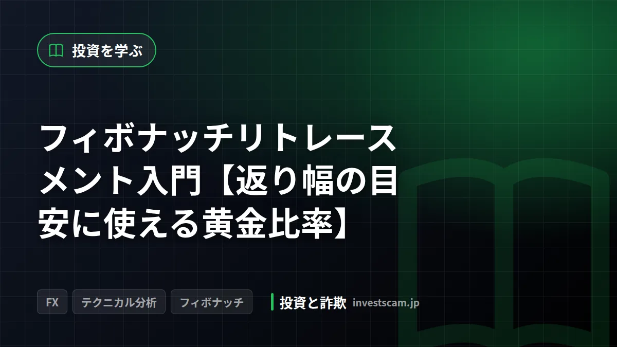 フィボナッチリトレースメント入門【返り幅の目安に使える黄金比率】 | 投資を学ぶ フィボナッチリトレースメント入門【返り幅の目安に使える黄金比率】(投資を学ぶ)