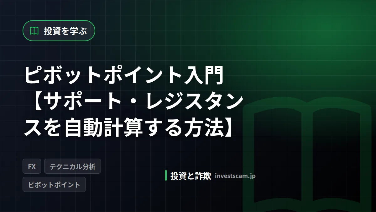 ピボットポイント入門【サポート・レジスタンスを自動計算する方法】 | 投資を学ぶ ピボットポイント入門【サポート・レジスタンスを自動計算する方法】(投資を学ぶ)