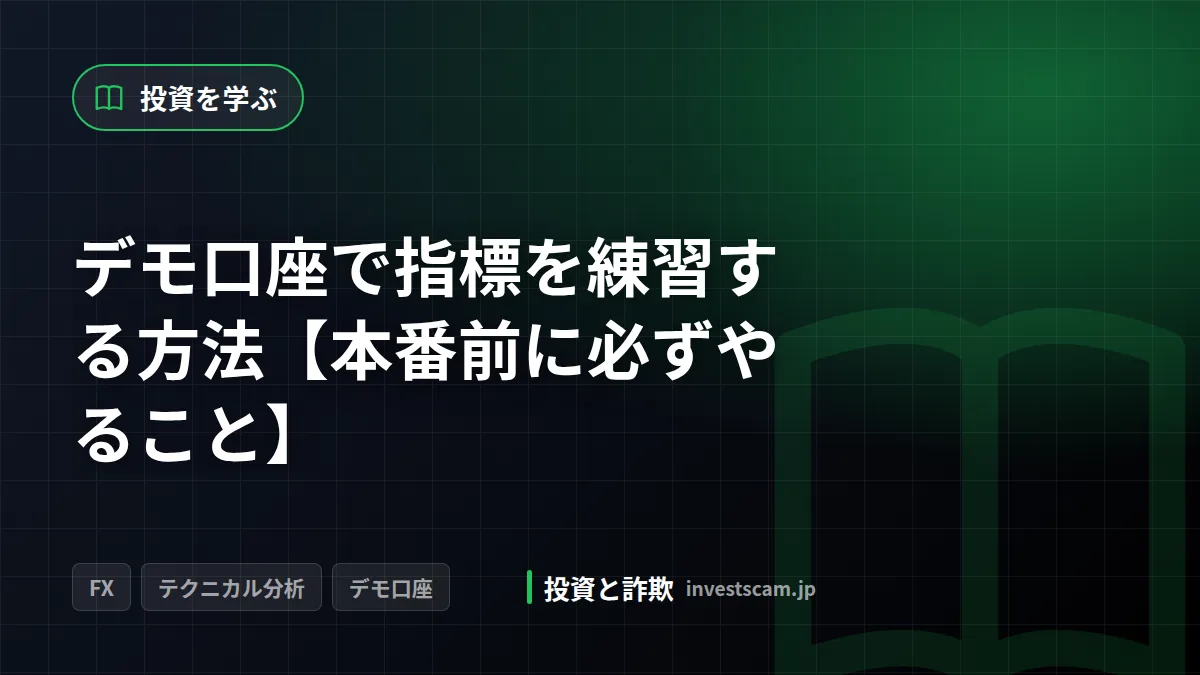 デモ口座で指標を練習する方法【本番前に必ずやること】 | 投資を学ぶ デモ口座で指標を練習する方法【本番前に必ずやること】(投資を学ぶ)