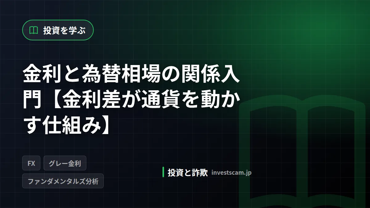 金利と為替相場の関係入門【金利差が通貨を動かす仕組み】 | 投資を学ぶ 金利と為替相場の関係入門【金利差が通貨を動かす仕組み】(投資を学ぶ)