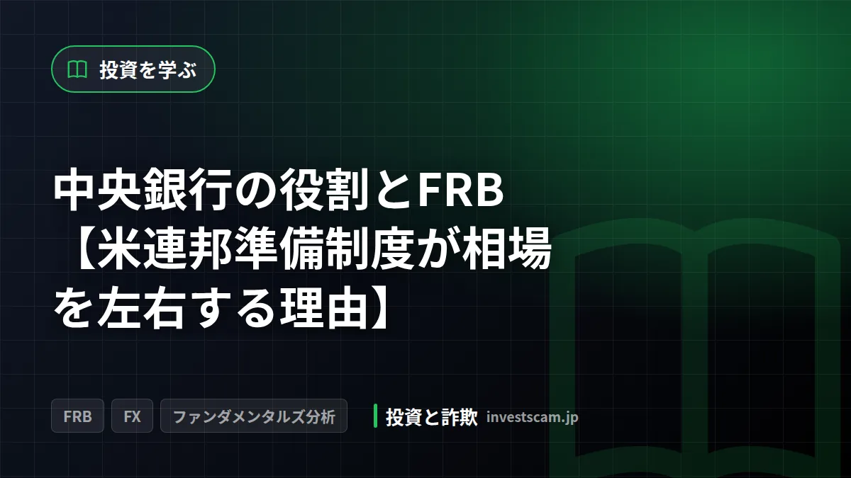 中央銀行の役割とFRB【米連邦準備制度が相場を左右する理由】 | 投資を学ぶ 中央銀行の役割とFRB【米連邦準備制度が相場を左右する理由】(投資を学ぶ)