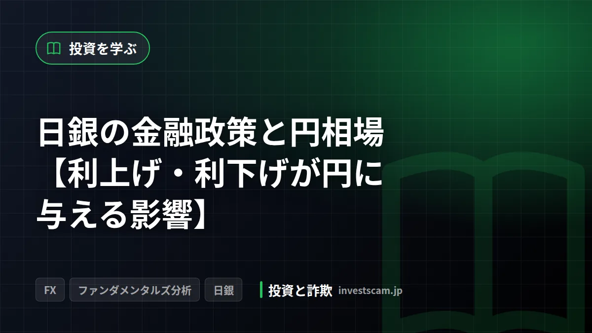 日銀の金融政策と円相場【利上げ・利下げが円に与える影響】 | 投資を学ぶ 日銀の金融政策と円相場【利上げ・利下げが円に与える影響】(投資を学ぶ)