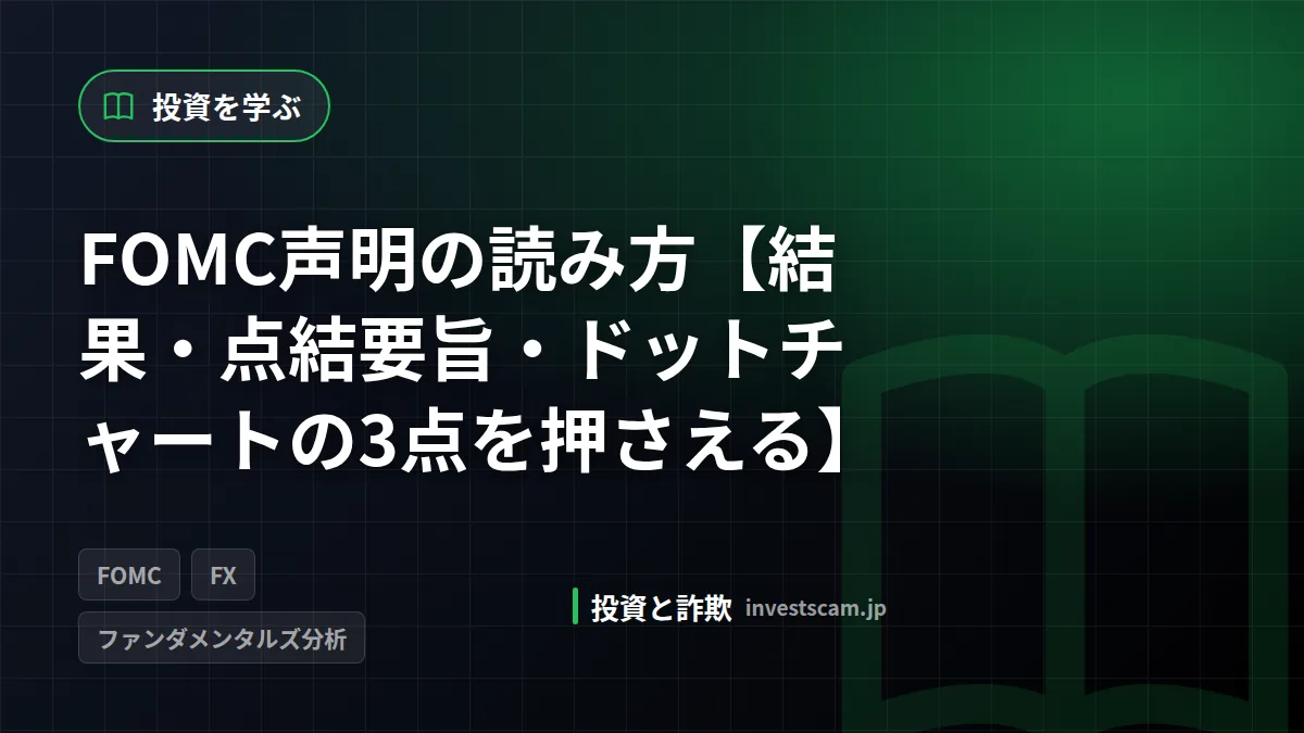 FOMC声明の読み方【結果・点結要旨・ドットチャートの3点を押さえる】 | 投資を学ぶ FOMC声明の読み方【結果・点結要旨・ドットチャートの3点を押さえる】(投資を学ぶ)