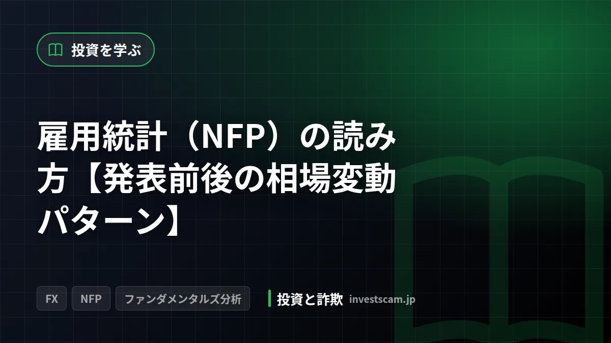 雇用統計(NFP)の読み方【発表前後の相場変動パターン】 | 投資を学ぶ 雇用統計(NFP)の読み方【発表前後の相場変動パターン】(投資を学ぶ)