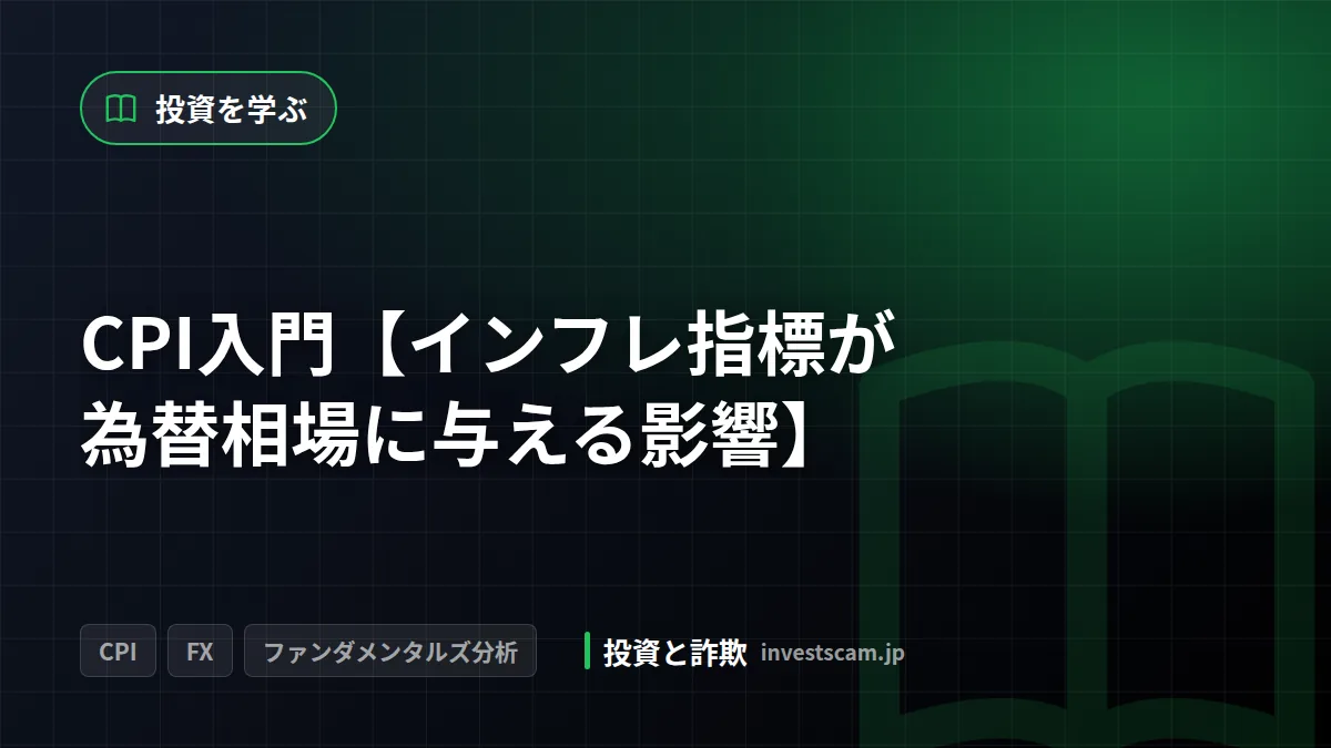 CPI入門【インフレ指標が為替相場に与える影響】 | 投資を学ぶ CPI入門【インフレ指標が為替相場に与える影響】(投資を学ぶ)