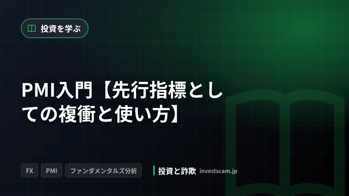 PMI入門【先行指標としての複衝と使い方】 | 投資を学ぶ PMI入門【先行指標としての複衝と使い方】(投資を学ぶ)