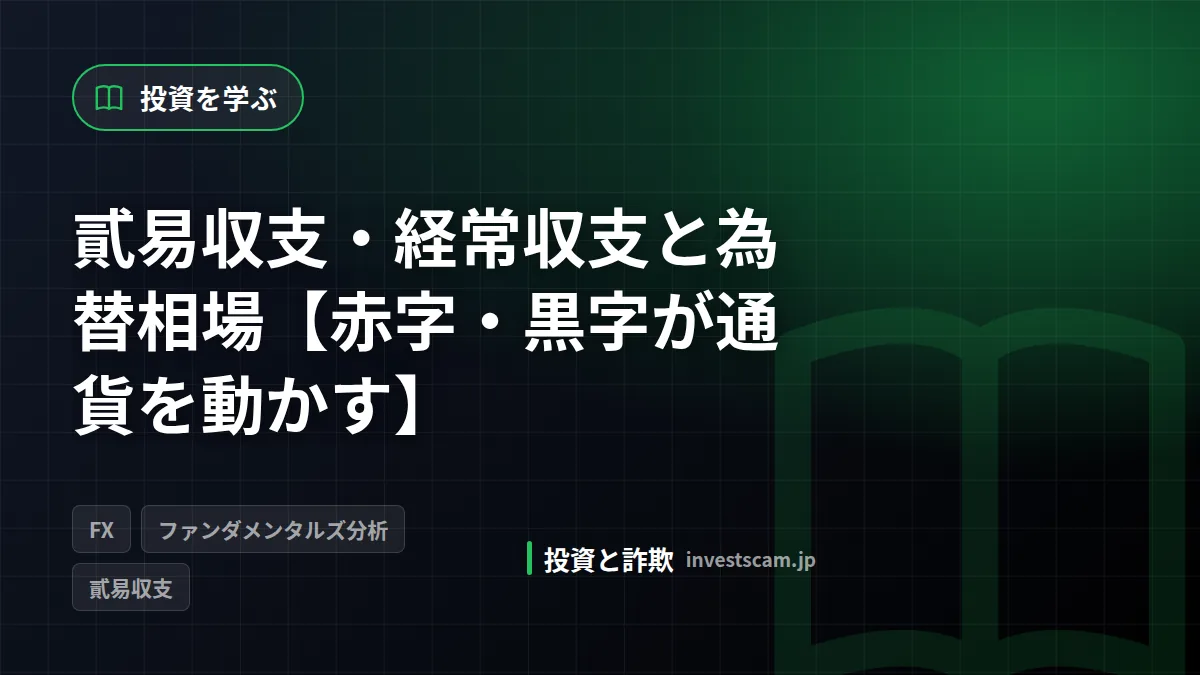 貳易収支・経常収支と為替相場【赤字・黒字が通貨を動かす】 | 投資を学ぶ 貳易収支・経常収支と為替相場【赤字・黒字が通貨を動かす】(投資を学ぶ)