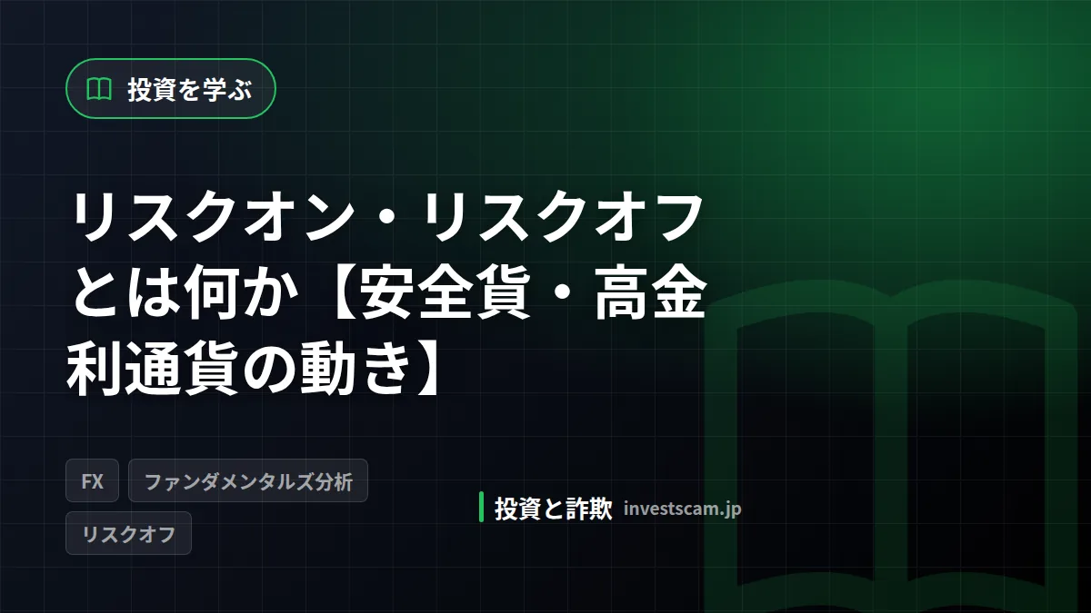 リスクオン・リスクオフとは何か【安全貨・高金利通貨の動き】 | 投資を学ぶ リスクオン・リスクオフとは何か【安全貨・高金利通貨の動き】(投資を学ぶ)