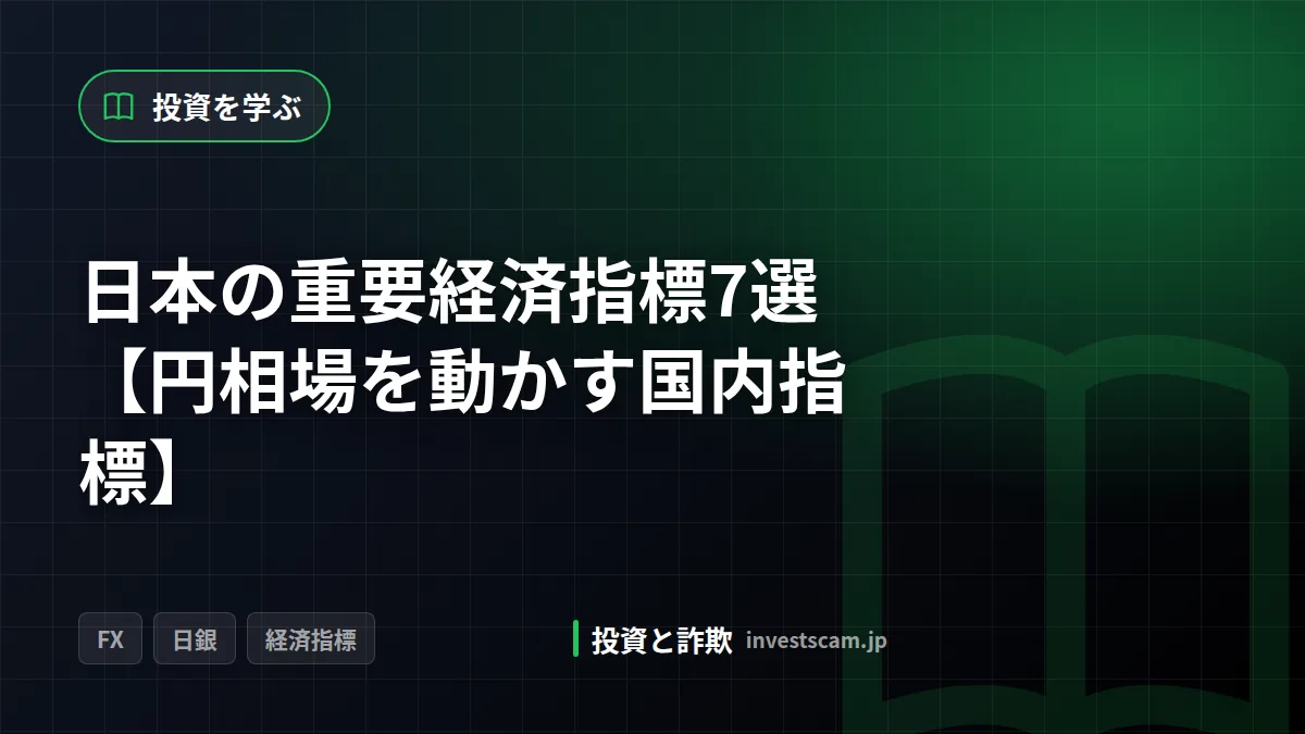 日本の重要経済指標7選【円相場を動かす国内指標】 | 投資を学ぶ 日本の重要経済指標7選【円相場を動かす国内指標】(投資を学ぶ)