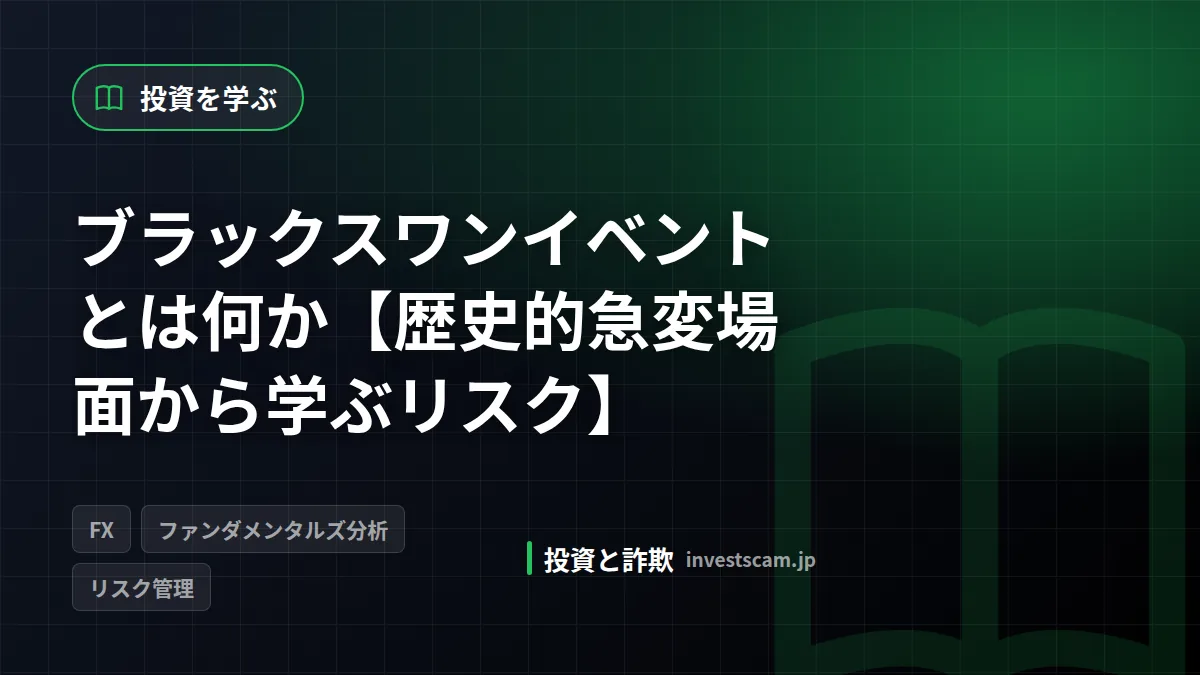 ブラックスワンイベントとは何か【歴史的急変場面から学ぶリスク】 | 投資を学ぶ ブラックスワンイベントとは何か【歴史的急変場面から学ぶリスク】(投資を学ぶ)
