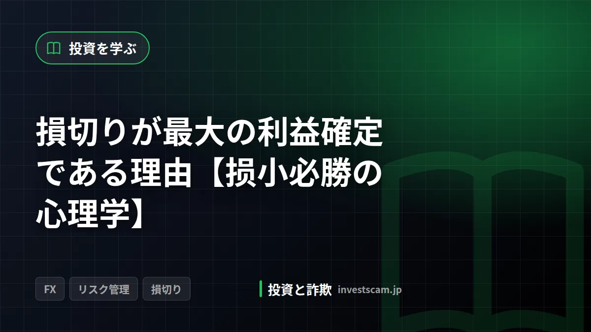 損切りが最大の利益確定である理由【损小必勝の心理学】 | 投資を学ぶ 損切りが最大の利益確定である理由【损小必勝の心理学】(投資を学ぶ)