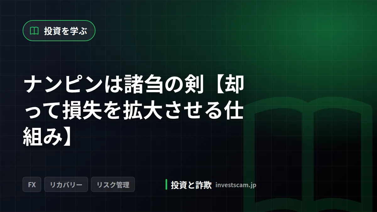 ナンピンは諸刍の剣【却って損失を拡大させる仕組み】 | 投資を学ぶ ナンピンは諸刍の剣【却って損失を拡大させる仕組み】(投資を学ぶ)
