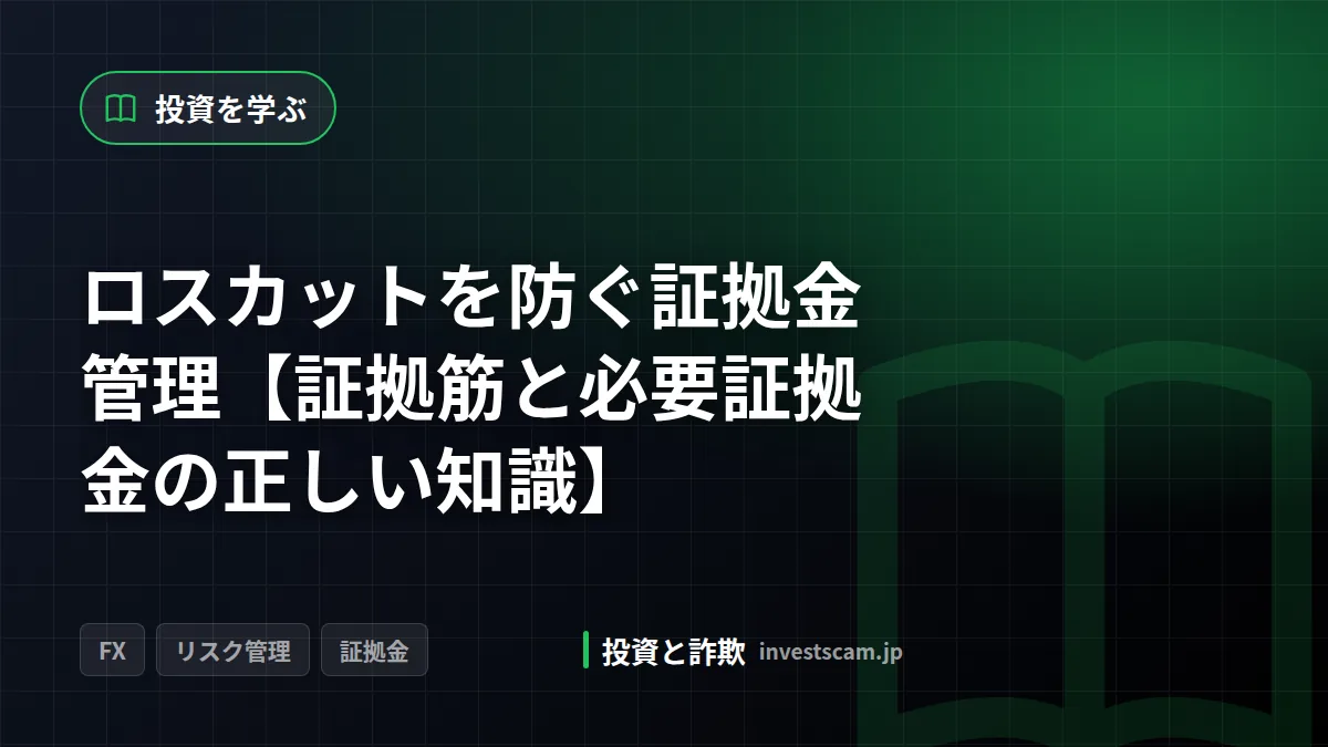 ロスカットを防ぐ証拠金管理【証拠筋と必要証拠金の正しい知識】 | 投資を学ぶ ロスカットを防ぐ証拠金管理【証拠筋と必要証拠金の正しい知識】(投資を学ぶ)