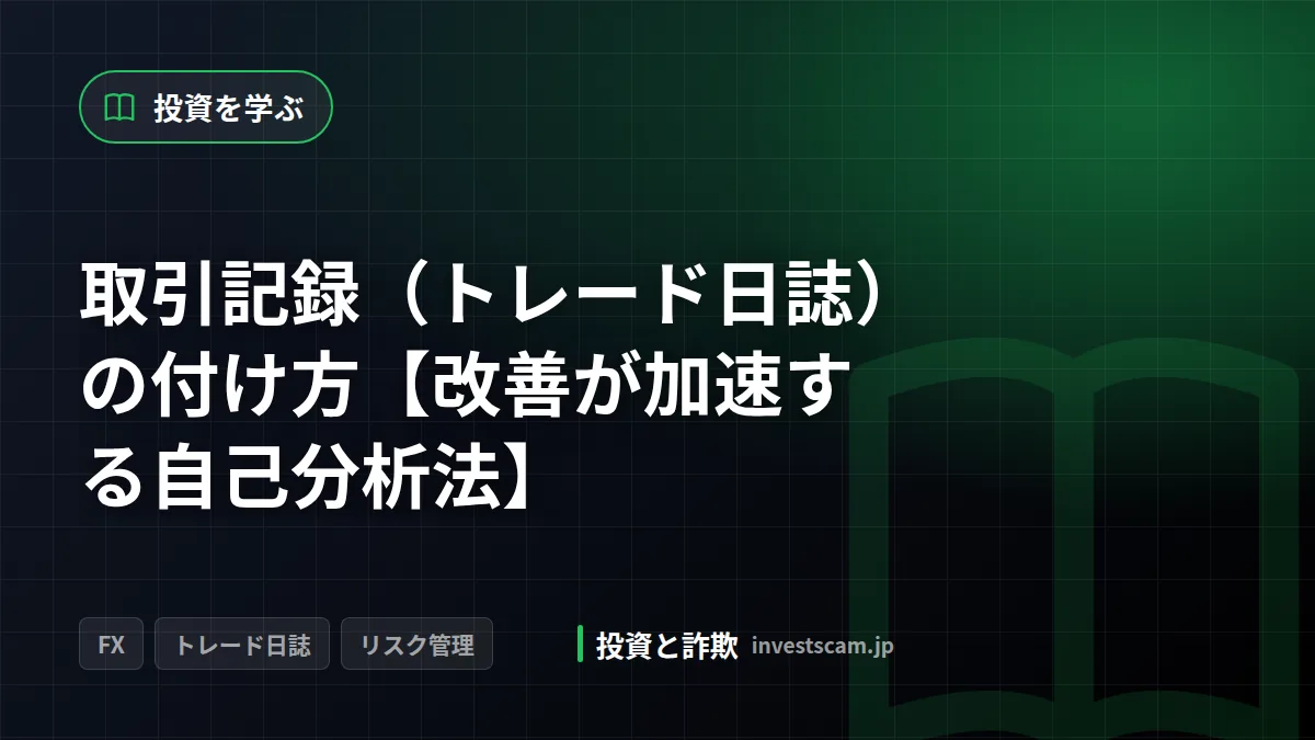 取引記録(トレード日誌)の付け方【改善が加速する自己分析法】 | 投資を学ぶ 取引記録(トレード日誌)の付け方【改善が加速する自己分析法】(投資を学ぶ)