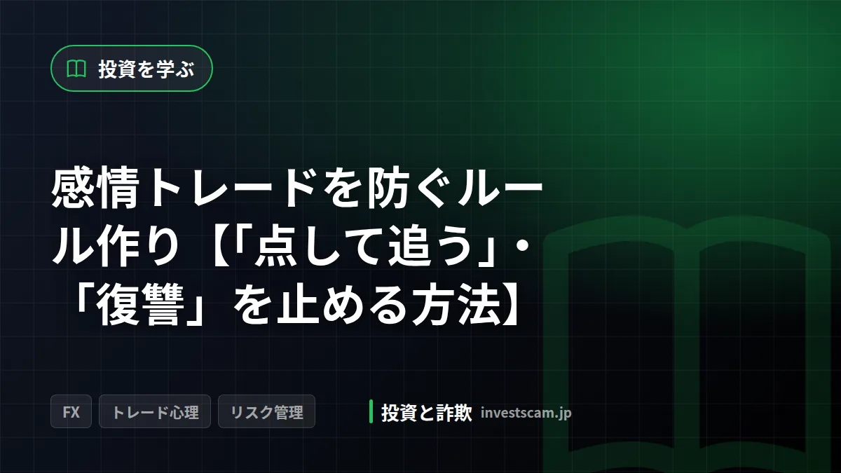 感情トレードを防ぐルール作り【「点して追う」・「復讐」を止める方法】 | 投資を学ぶ 感情トレードを防ぐルール作り【「点して追う」・「復讐」を止める方法】(投資を学ぶ)