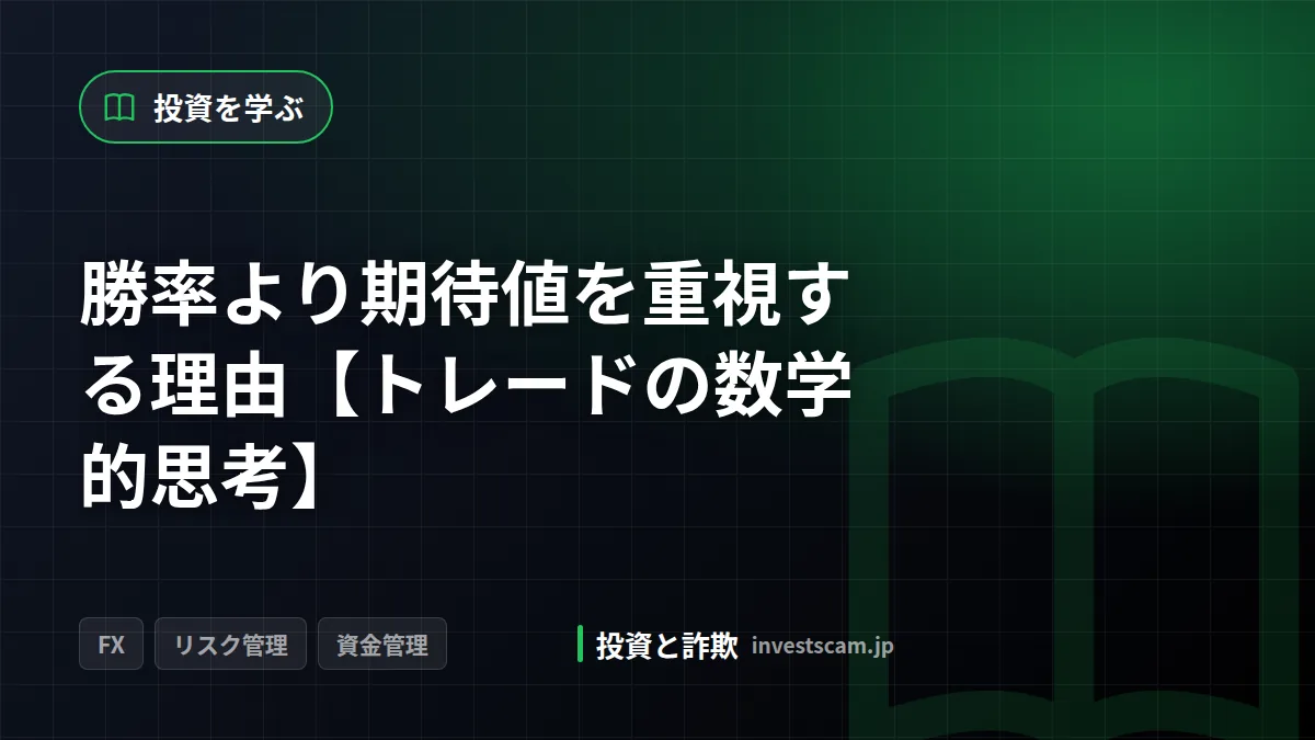 勝率より期待値を重視する理由【トレードの数学的思考】 | 投資を学ぶ 勝率より期待値を重視する理由【トレードの数学的思考】(投資を学ぶ)