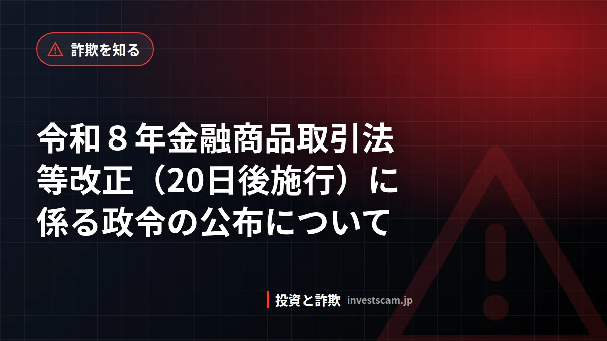 令和8年金融商品取引法等改正(20日後施行)に係る政令の公布について | 詐欺を知る 令和8年金融商品取引法等改正(20日後施行)に係る政令の公布について(詐欺を知る)