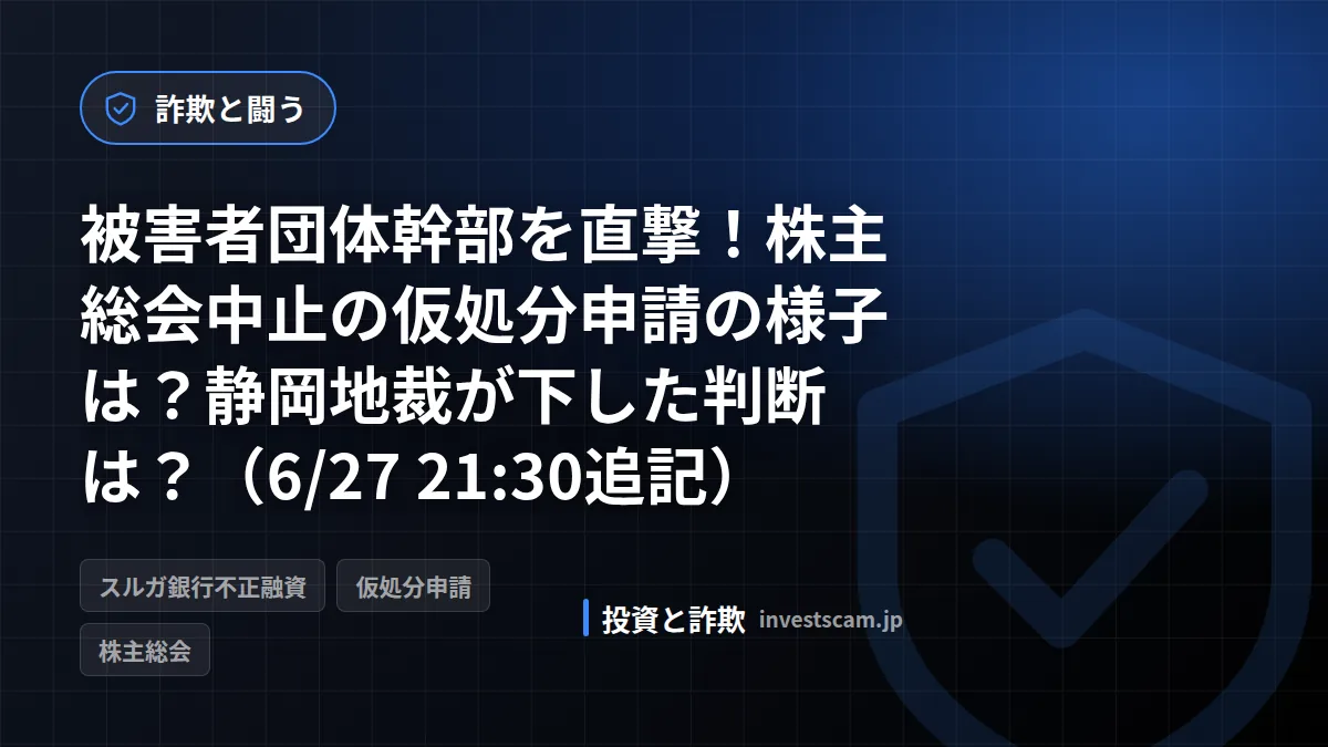被害者団体幹部を直撃!株主総会中止の仮処分申請の様子は?静岡地裁が下した判断は?(6/27 21:30追記) | 詐欺と闘う 被害者団体幹部を直撃!株主総会中止の仮処分申請の様子は?静岡地裁が下した判断は?(6/27 21:30追記)(詐欺と闘う)
