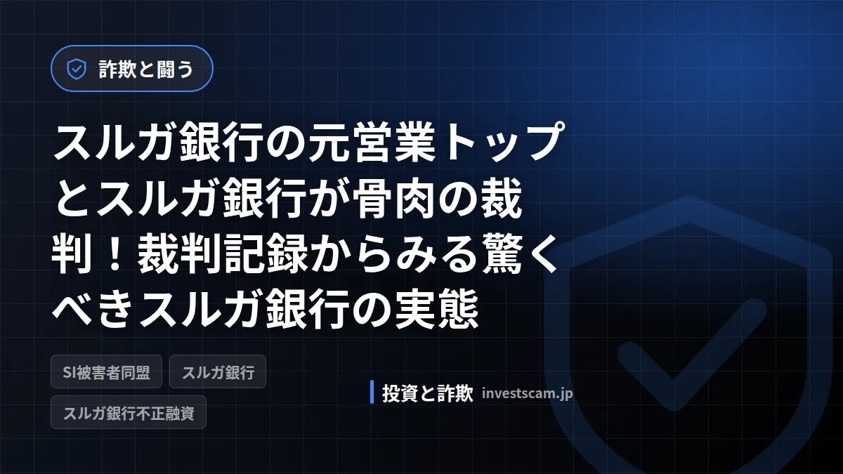 スルガ銀行の元営業トップとスルガ銀行が骨肉の裁判!裁判記録からみる驚くべきスルガ銀行の実態 | 詐欺と闘う スルガ銀行の元営業トップとスルガ銀行が骨肉の裁判!裁判記録からみる驚くべきスルガ銀行の実態(詐欺と闘う)